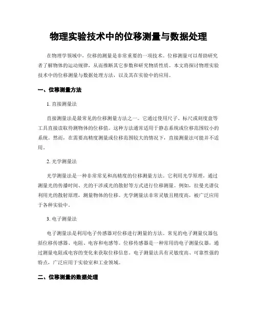 物理实验技术中的位移测量与数据处理