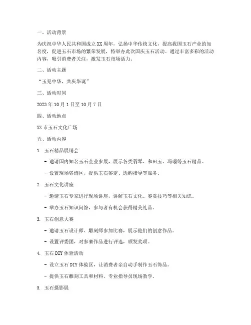 国庆玉石活动方案