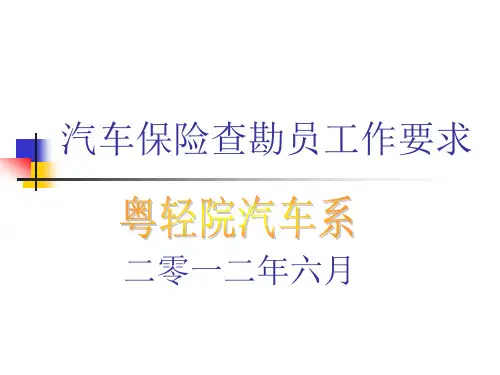 汽车保险查勘员工作要求及流程