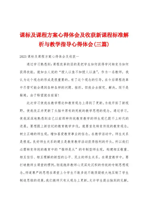 课标及课程方案心得体会及收获新课程标准解析与教学指导心得体会(三篇)