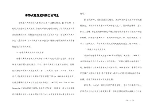 哥特式建筑复兴的历史背景