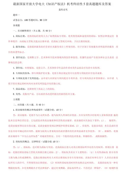 国家开放大学电大《知识产权法》机考终结性5套真题题库及答案2