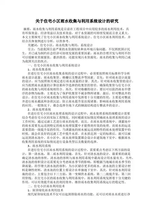关于住宅小区雨水收集与利用系统设计的研究