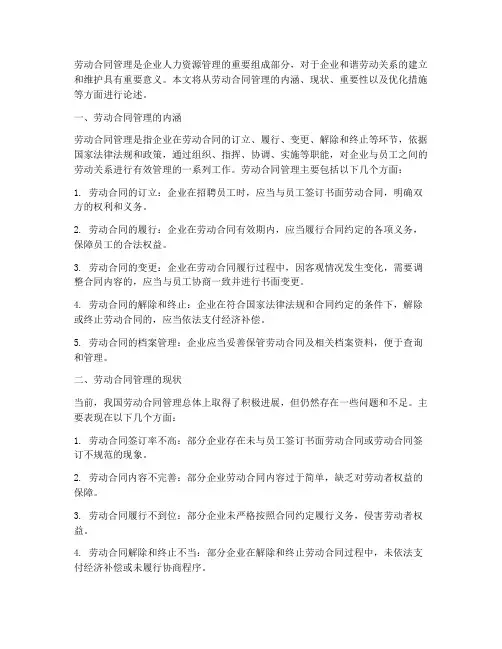 劳动合同管理