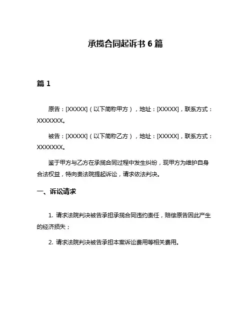承揽合同起诉书6篇