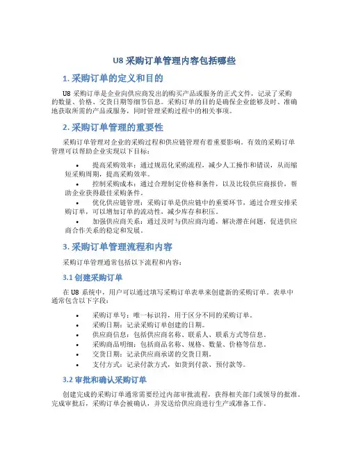 U8采购订单管理内容包括哪些
