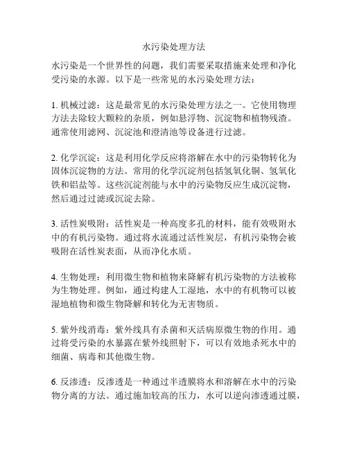 水污染处理方法