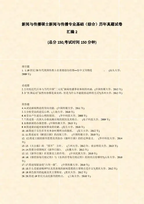 新闻与传播硕士新闻与传播专业基础综合历年真题试卷汇编2_真题-无答案