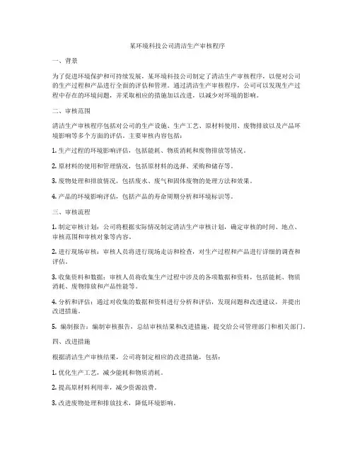 某环境科技公司清洁生产审核程序