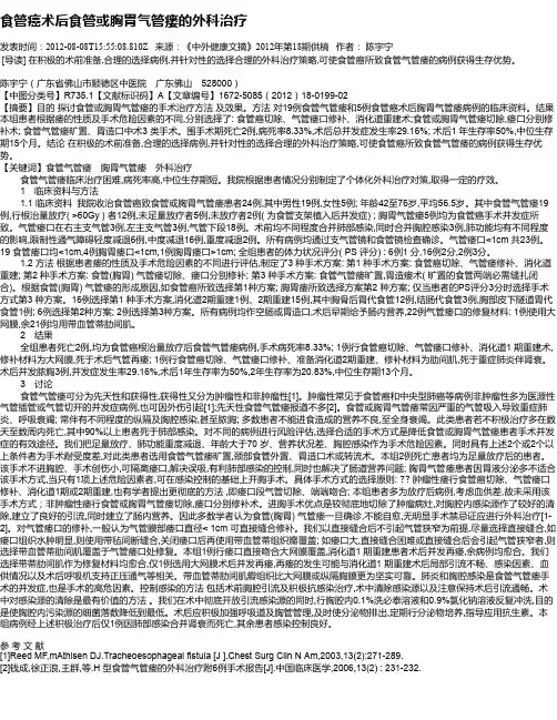 食管癌术后食管或胸胃气管瘘的外科治疗
