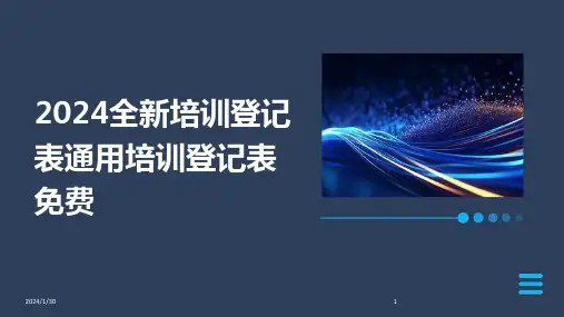2024全新培训登记表通用培训登记表免费(2024)