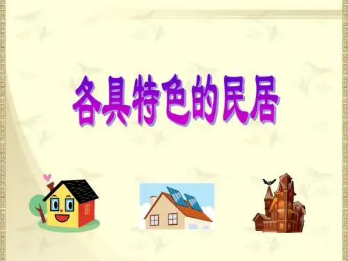 小学语文六年级下册《各具特色的民居》课件