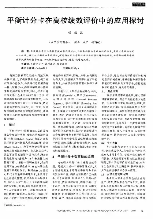 平衡计分卡在高校绩效评价中的应用探讨