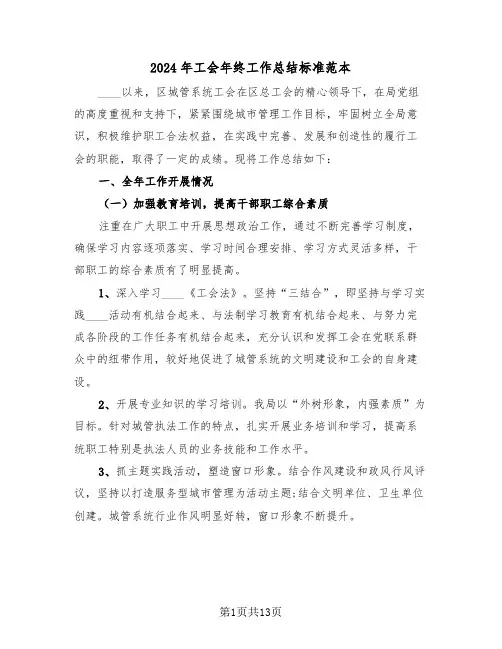 2024年工会年终工作总结标准范本(4篇)