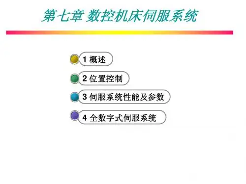 第七章数控机床伺服系统
