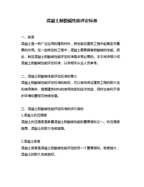 混凝土耐酸碱性能评定标准