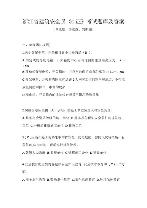 浙江省建筑安全员《C证》考试题库及答案