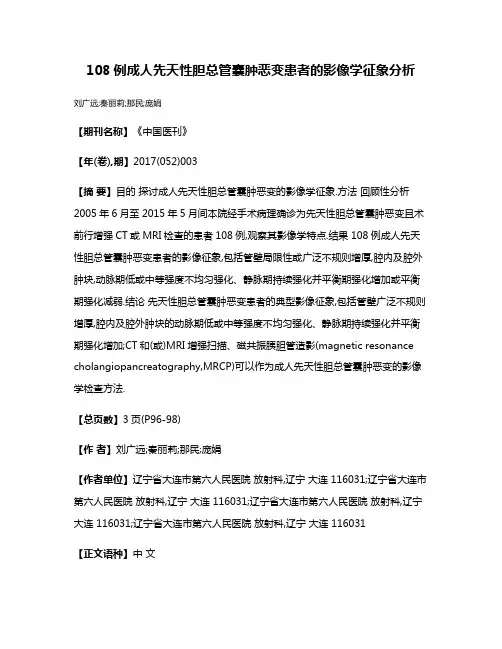108例成人先天性胆总管囊肿恶变患者的影像学征象分析