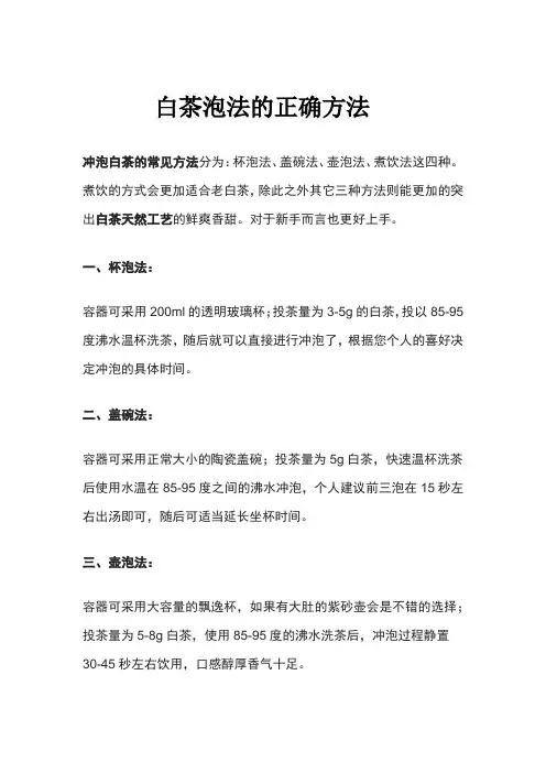 白茶泡法的正确方法