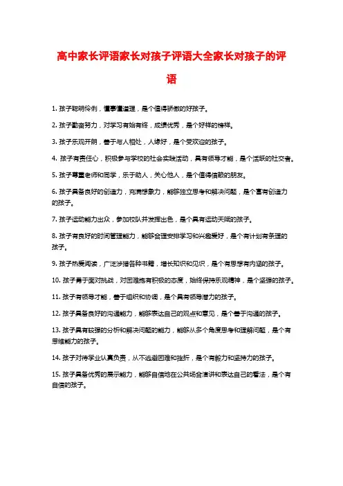 高中家长评语家长对孩子评语大全家长对孩子的评语