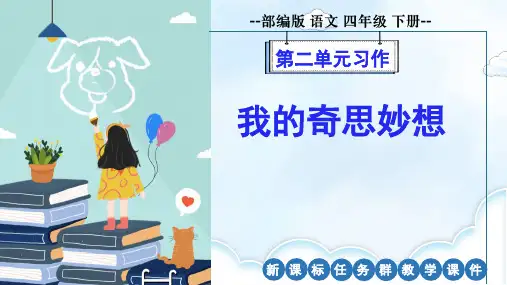 部编版语文四年级下册习作《我的奇思妙想》新课标任务群课件