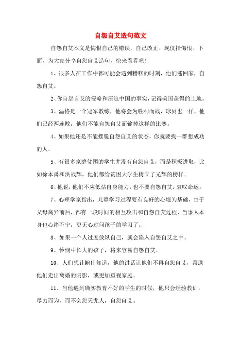 自怨自艾造句范文
