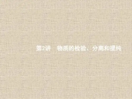 【苏教版】2018届高考一轮：9.2《物质的检验、分离和提纯》ppt61张课件(含答案)