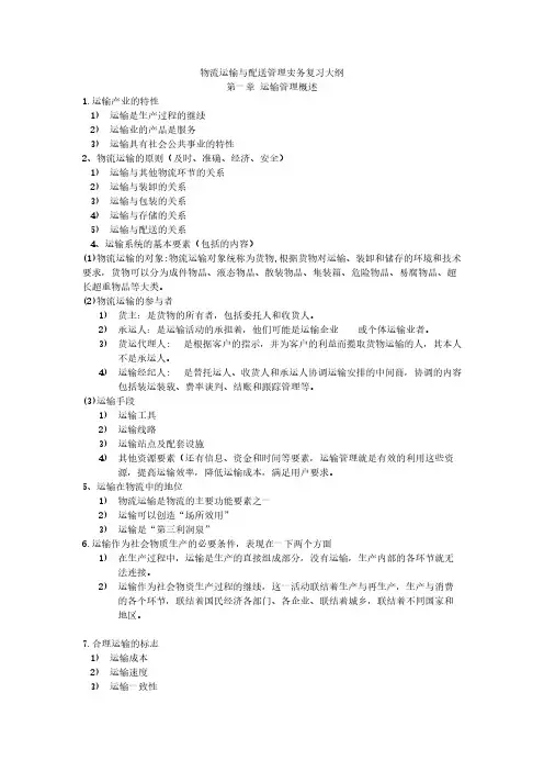 物流运输与配送管理实务(2024版)