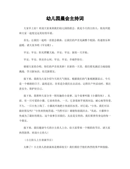 幼儿园晨会主持词