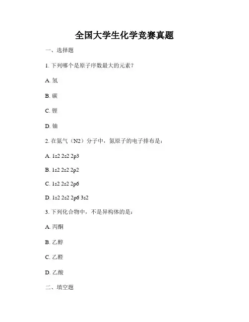 全国大学生化学竞赛真题