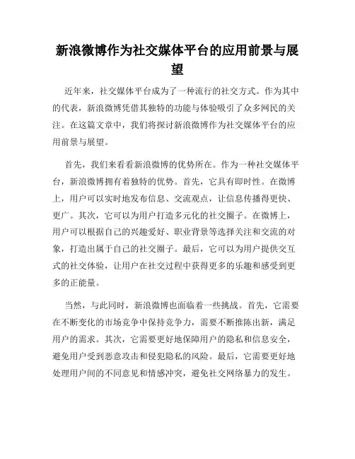 新浪微博作为社交媒体平台的应用前景与展望