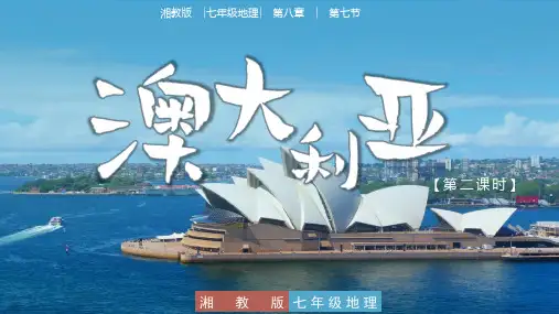 8-7澳大利亚+(第2课时)-【争鸣学堂】2022-2023学年七年级下册地理教学课件(湘教版)