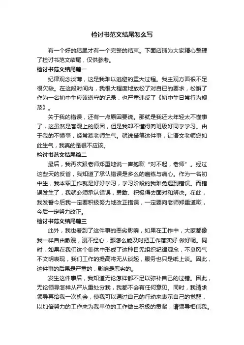 检讨书范文结尾怎么写