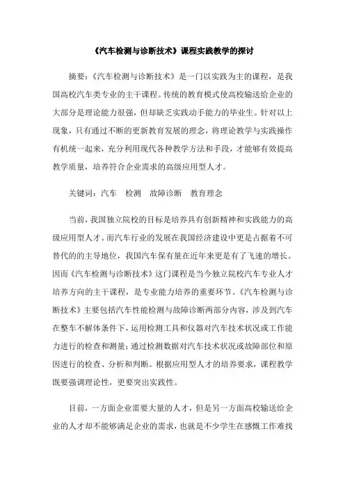 《汽车检测与诊断技术》课程实践教学的探讨