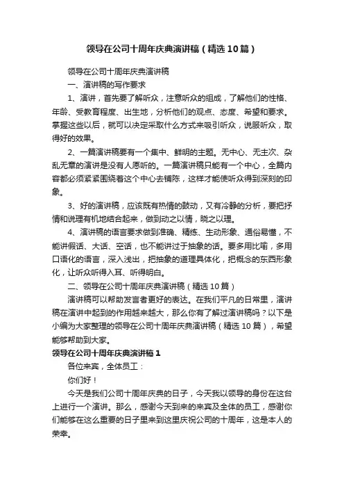 领导在公司十周年庆典演讲稿（精选10篇）