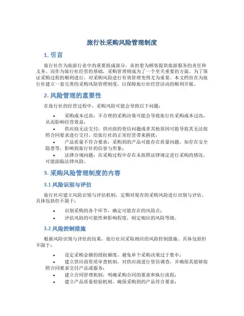旅行社采购风险管理制度