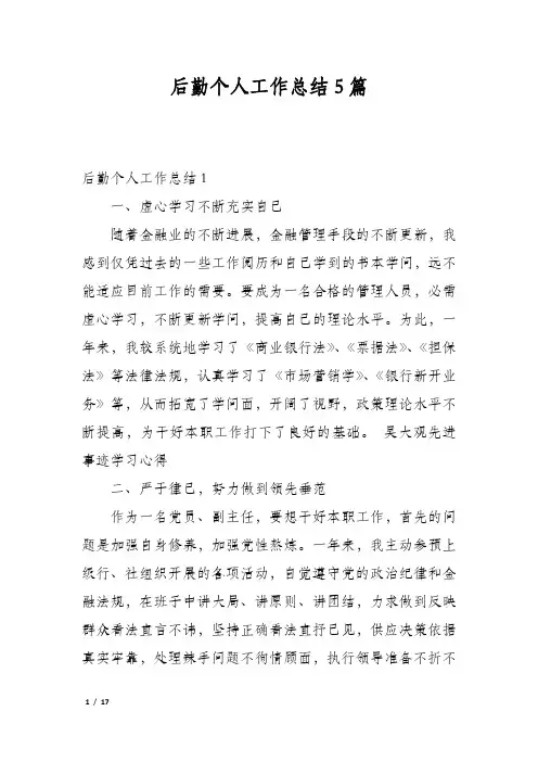 后勤个人工作总结5篇
