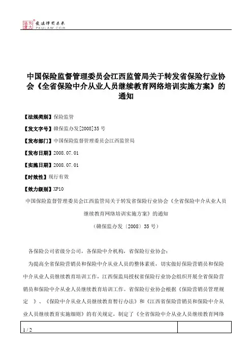 中国保险监督管理委员会江西监管局关于转发省保险行业协会《全省