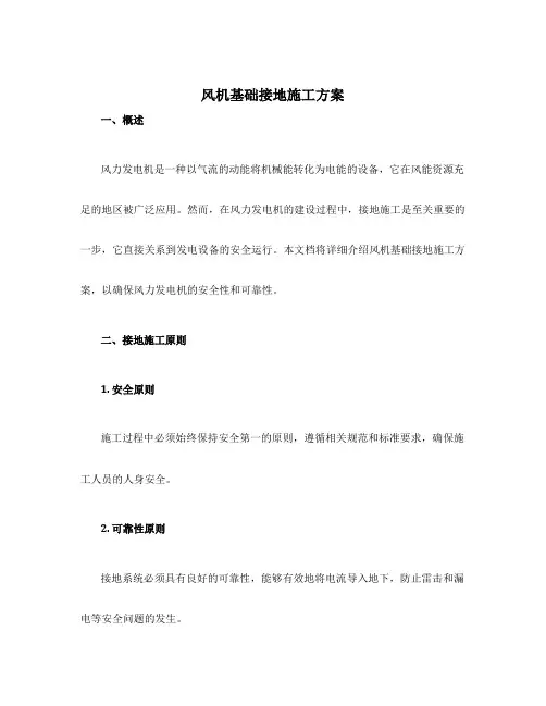 风机基础接地施工方案