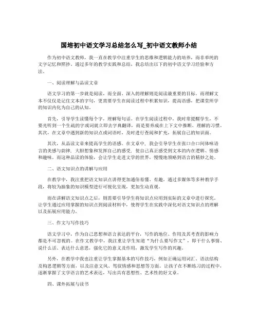 国培初中语文学习总结怎么写_初中语文教师小结