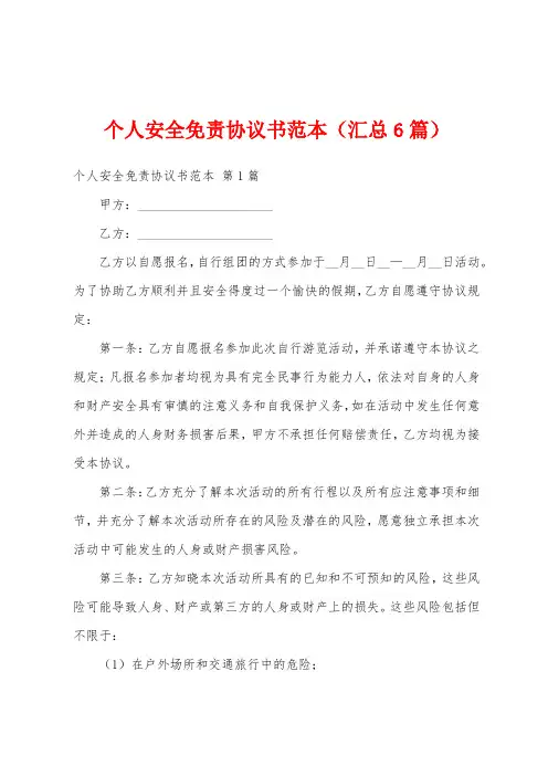 个人安全免责协议书范本(汇总6篇)
