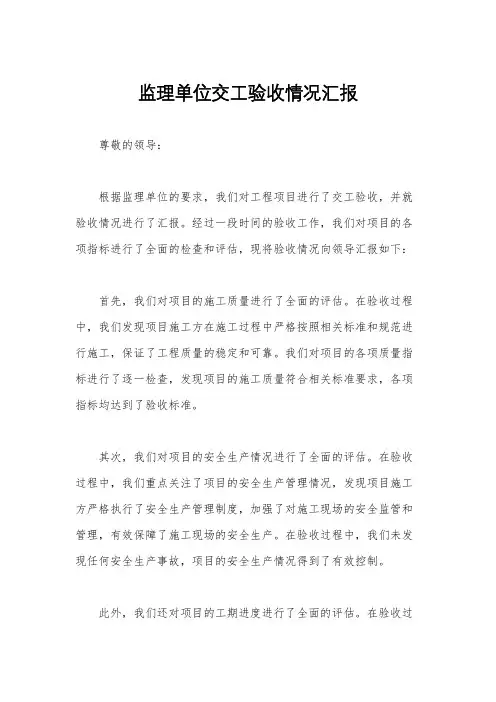 监理单位交工验收情况汇报