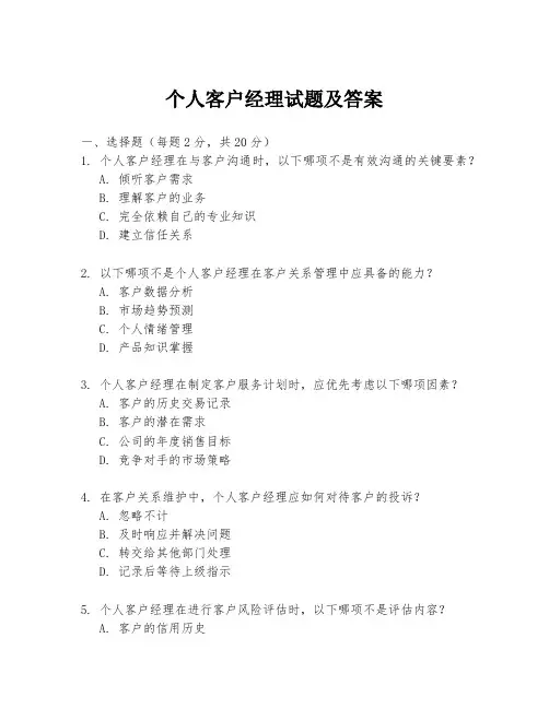 个人客户经理试题及答案
