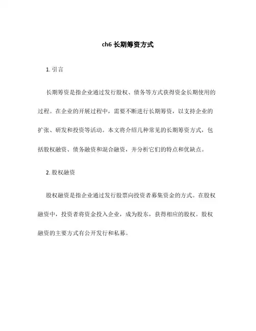 ch6长期筹资方式