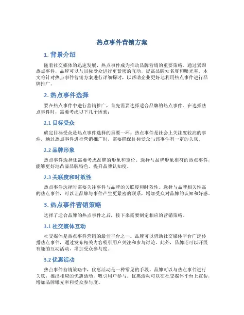 热点事件营销方案