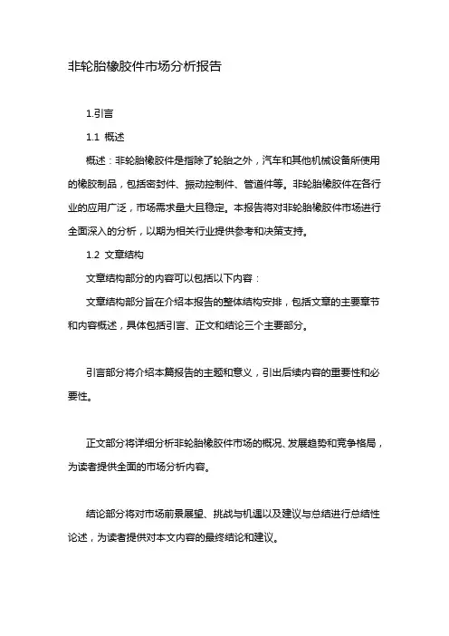 非轮胎橡胶件市场分析报告