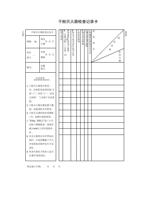 干粉灭火器检查记录卡