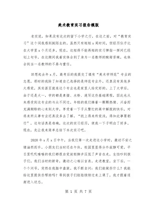 美术教育实习报告模版（2篇）