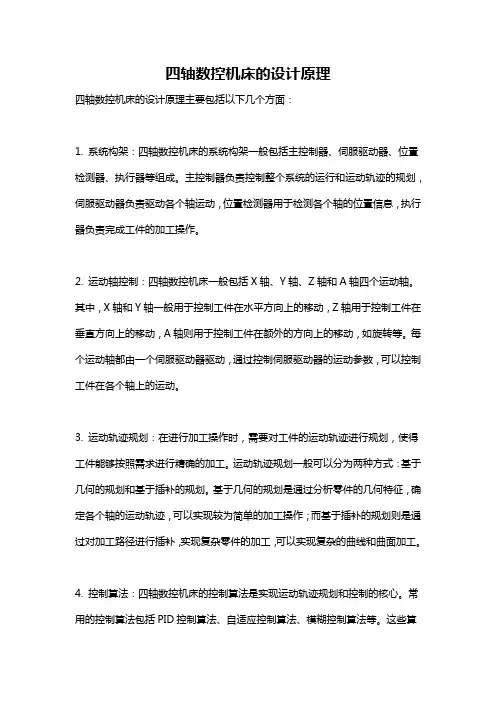 四轴数控机床的设计原理