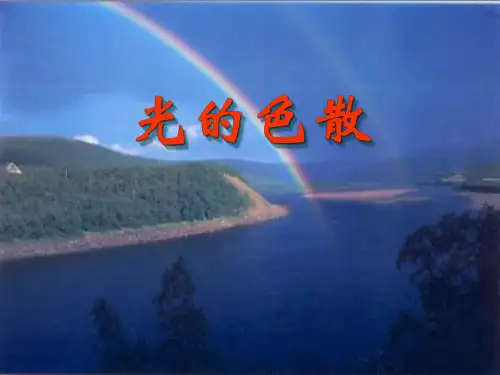 光的色散 PPT(省优)获奖课件